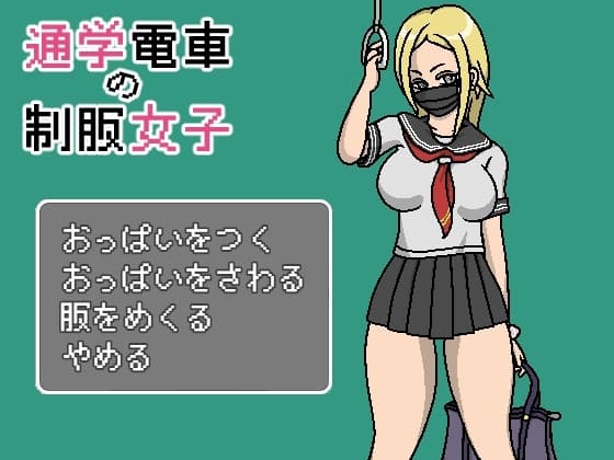 通学電車の制服女子 cover