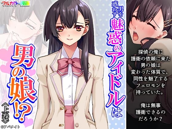 男を惑わす魅惑のアイドルは男の娘!? 上巻 cover