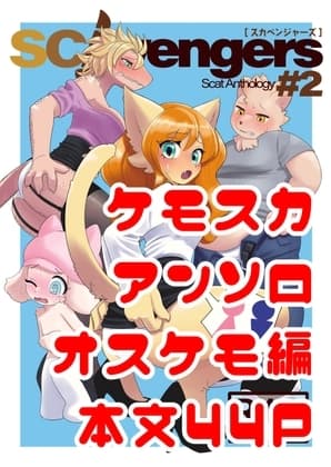 SCAvengers#2 オスケモ抜粋編 cover