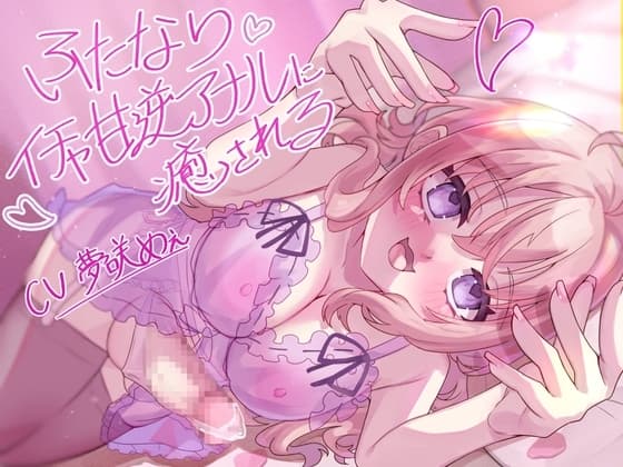 ふたなりイチャ甘逆アナルエッチに癒される cover