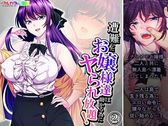 遭難したお嬢様達は助かる為にヤられ放題! 2巻 cover