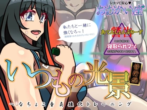 いつもの光景 修行編～へなちょこ童貞強化トレーニング～ cover