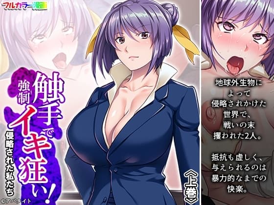 触手で強○イキ狂い!侵略された私たち 上巻 cover