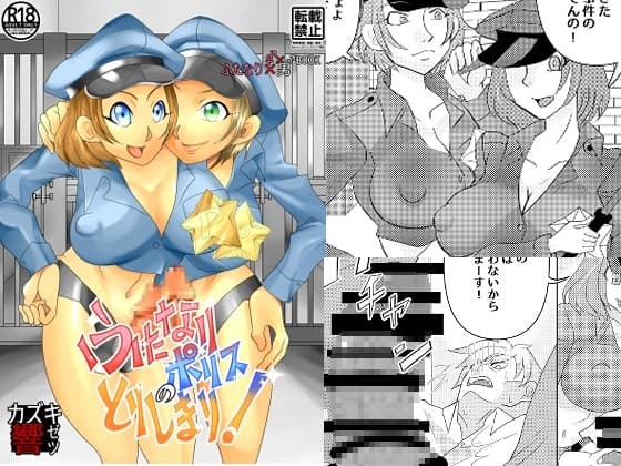 ふたなりポリスの取り締まり! cover