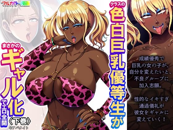 クラスの色白巨乳優等生がまさかのギャル化でエロ全開 下巻 cover