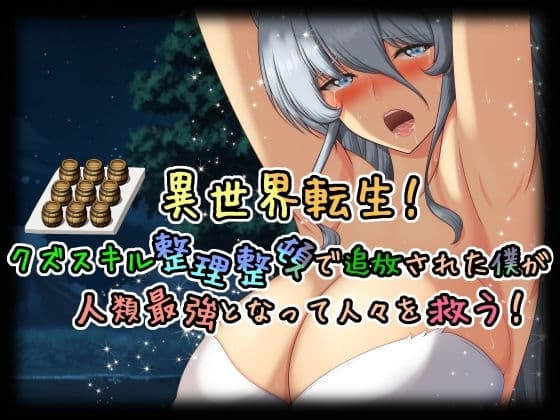 異世界転生!クズスキル整理整頓で追放された僕が人類最強となって人々を救う! cover