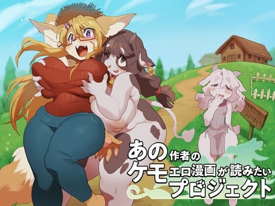 あの作者のケモエロ漫画が読みたいプロジェクト特別編Vol.01 cover