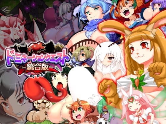ドミネーションクエスト-統合版- cover