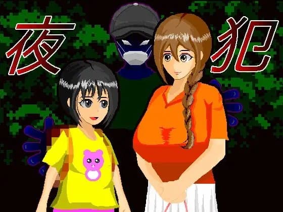 夜犯 cover