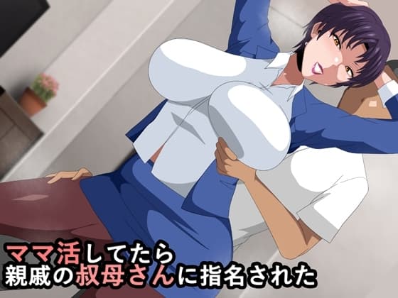 ママ活してたら親戚の叔母さんに指名された cover