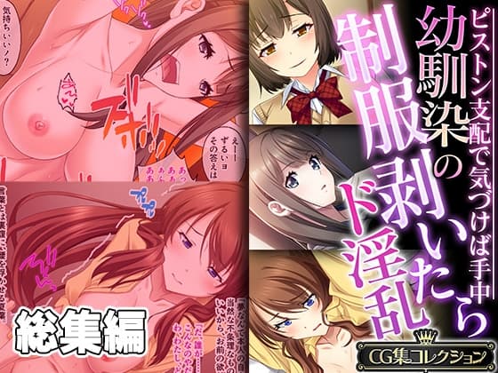幼馴染の制服剥いたらド淫乱 ～ピストン支配で気づけば手中～【CG集コレクション】 cover