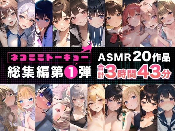 ネコミミトーキョー ASMR20作品 総集編第1弾 cover
