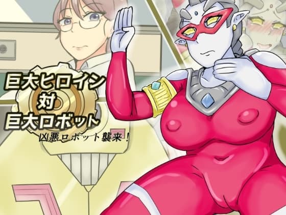 巨大ヒロイン対巨大ロボット 凶悪ロボット襲来!! cover
