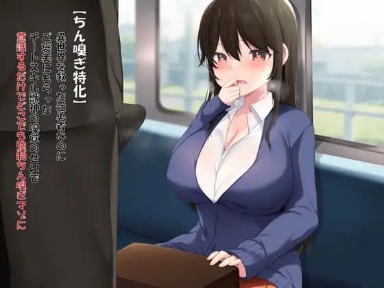 【ちん嗅ぎ特化】異世界を救った元勇者なのにご褒美にもらったチートスキル獣神の嗅覚のせいで意識するだけでどこでも強○ちん嗅ぎマゾに!? cover
