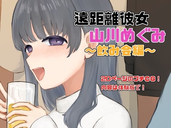 遠距離彼女「山川めぐみ」飲み会編 cover