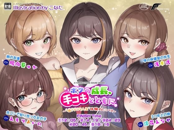 【オナニー指導/寸止め/耳舐め】ボクの成長、手コキとともに。～ “囁き手コキ人生” 体験オムニバス～ cover