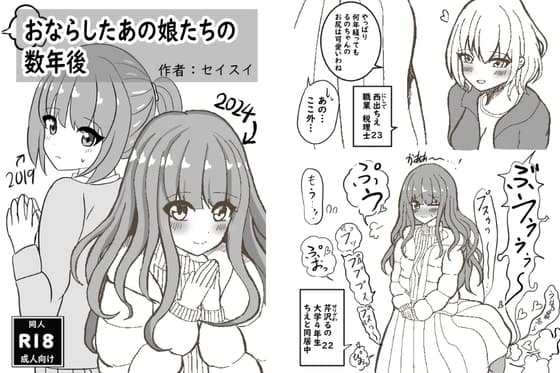 【女の子のおなら集】おならしたあの娘たちの数年後 cover