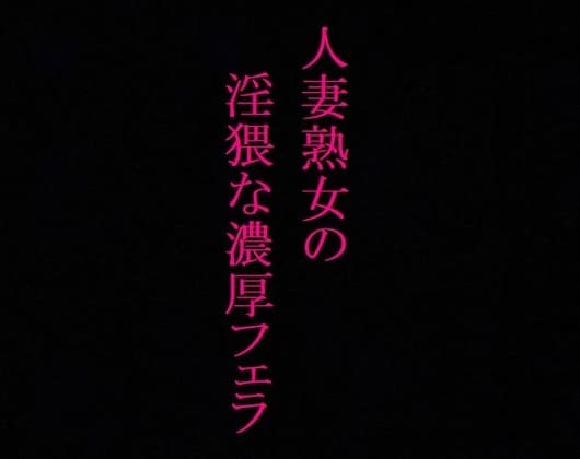 【美魔女】人妻熟女の濃厚フェラASMR 絡みつく舌先 淫猥なジュポ音と喘ぎ声 cover