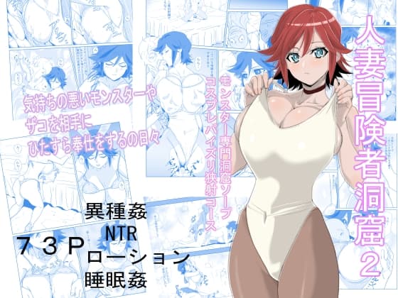 人妻冒険者洞窟2～モンスター専門洞窟ソープコスプレパイズリ挟射コース～ cover