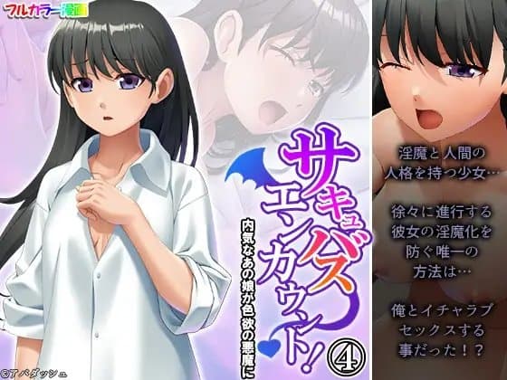 サキュバスエンカウント!内気なあの娘が色欲の悪魔に 4巻 cover