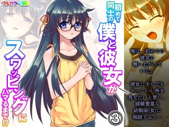 初めて同士の僕と彼女がスワッピングにハマるまで!? 3巻 cover