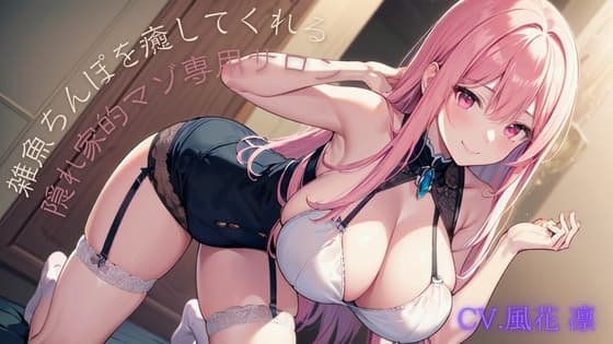 雑魚ちんぽを癒してくれる隠れ家的マゾ専用サロン cover