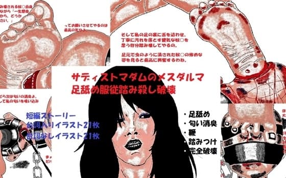 サディストマダムのメスダルマ足舐め服従踏み殺し破壊 cover