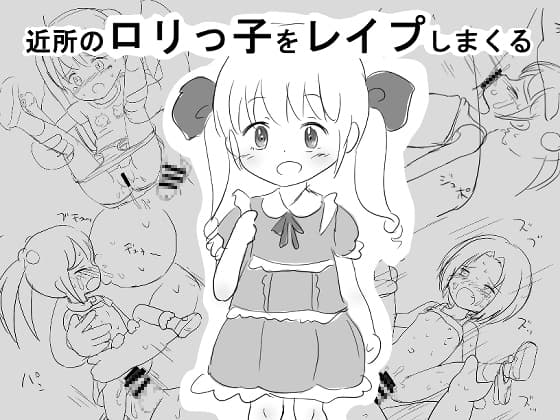 近所の○リっ子をレ○プしまくる cover