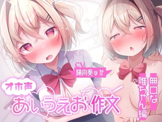 [Live2D版]オホ声あいうえお作文 無口な唯ちゃん編 cover