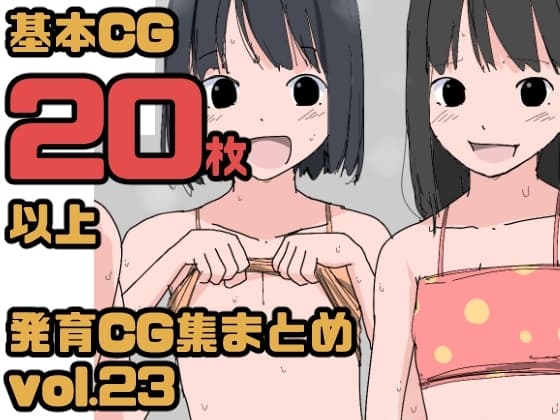 【総集編】発育CG集まとめ vol.23 cover