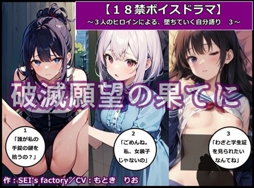【18禁ボイスドラマ】3人のヒロインが堕ちていく自分語り3「破滅願望の果てに」 cover