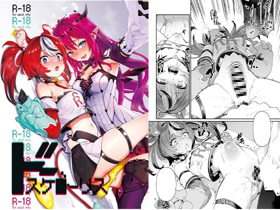 ドスケ●ーリス cover