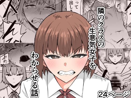 隣のクラスの生意気女子をわからせる話 cover