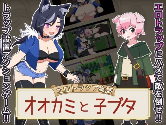 エロトラップ寓話 オオカミと子ブタ cover