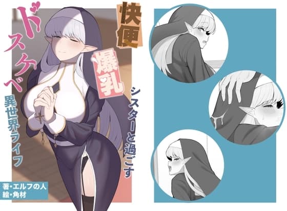 快便爆乳シスターと過ごす、ドスケベ異世界ライフ cover