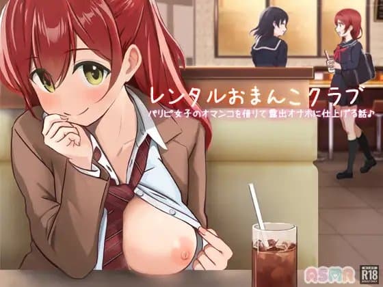 レンタルおま○こクラブ〜パリピ女子のオマ○コを借りて露出オナホに仕上げる話〜 cover