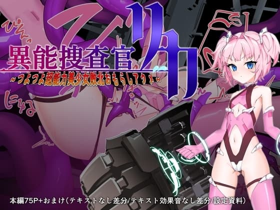 異能捜査官リカ～つよつよ超能力美少女敗北おもらしアクメ～ cover