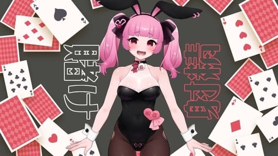 カジノでバニーさんと特別室で賭け射精するASMR【眼疑まり】 cover