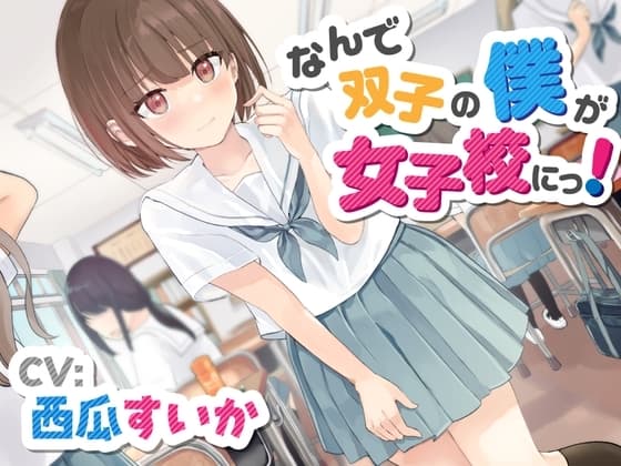 【おしっこ我慢/お漏らし】なんで双子の僕が女子校にっ! cover