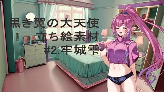 黒き翼の大天使立ち絵素材#2.牢城雫 cover