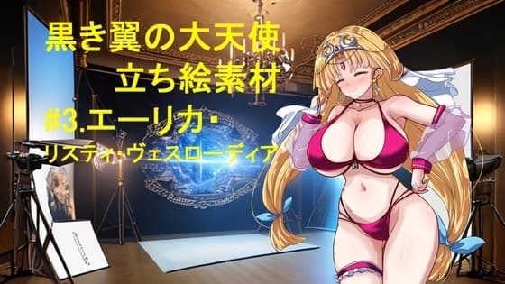 黒き翼の大天使立ち絵素材#3.エーリカ・リスティ・ヴェスローディア cover