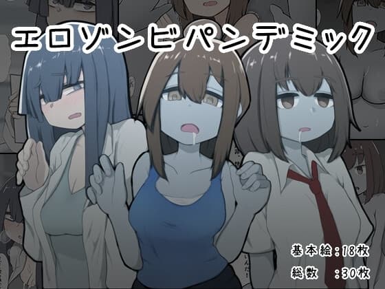 エロゾンビパンデミック cover