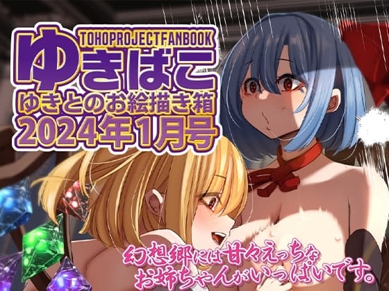 あまあまえっちな幻想郷～ゆきばこ～2024年1月号～ cover