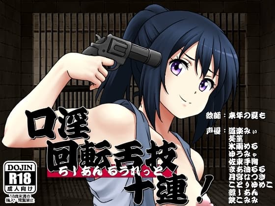 口淫 回転舌技 十連! cover
