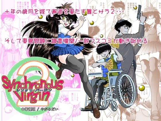 Synchronous Virgin (シンクロ・バージン)2 04 cover