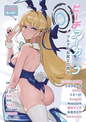 ピーチアーカ○ブ～ブルアカお尻エロ同人～ cover