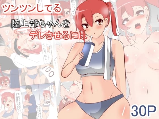 ツンツンしてる陸上部ちゃんをデレさせるには cover