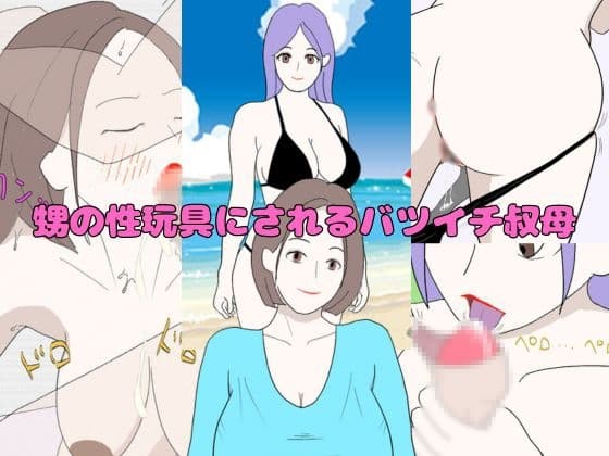 甥の性玩具にされるバツイチ叔母 cover