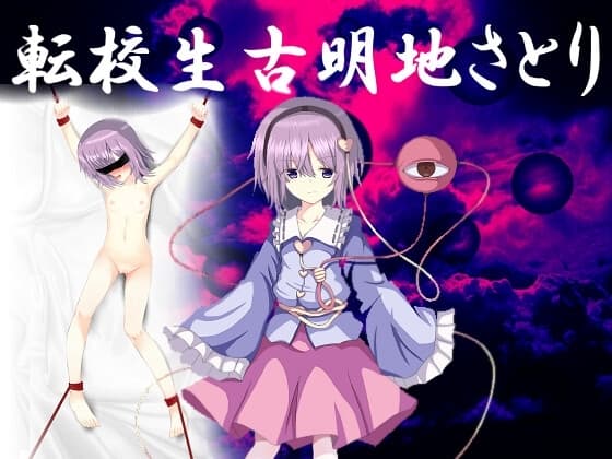 転校生古明地さとり cover