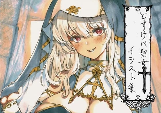 どすけべ聖女イラスト集 cover